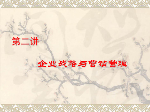 第二讲企业战略与营销管理精品PPT课件