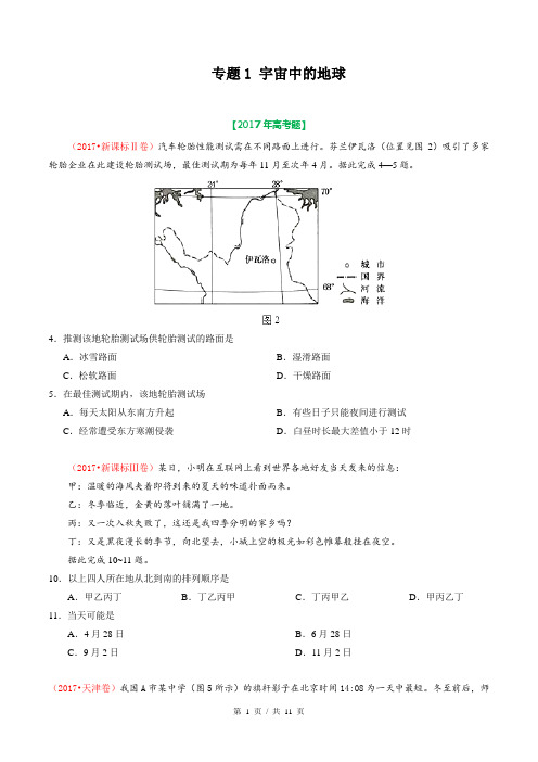专题01 宇宙中的地球  2017年高考题和高考模拟题地理分项版汇编(学生版)