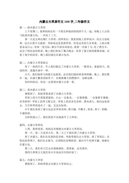 内蒙古大草原作文100字_二年级作文