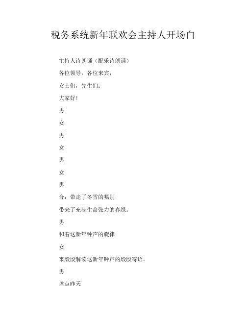 税务系统新年联欢会主持人开场白
