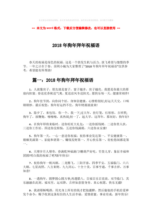 【优质】2018年狗年拜年祝福语-word范文 (5页)