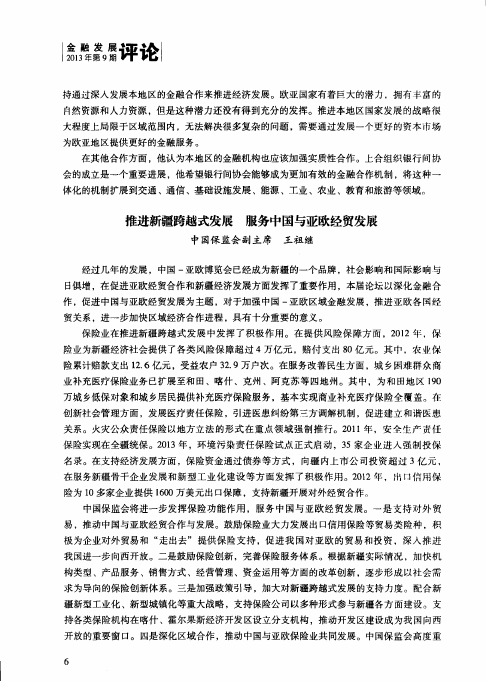 推进新疆跨越式发展  服务中国与亚欧经贸发展