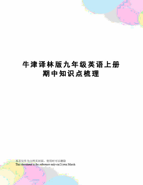 牛津译林版九年级英语上册期中知识点梳理