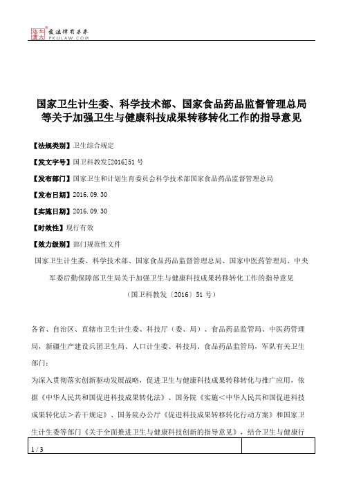 国家卫生计生委、科学技术部、国家食品药品监督管理总局等关于加