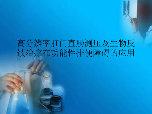 高分辨率肛门直肠测压及生物反馈治疗在