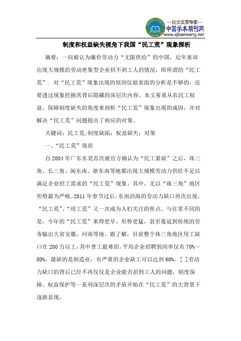 制度和权益缺失视角下我国“民工荒”现象探析