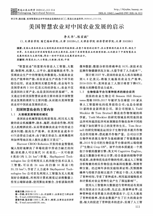 美国智慧农业对中国农业发展的启示