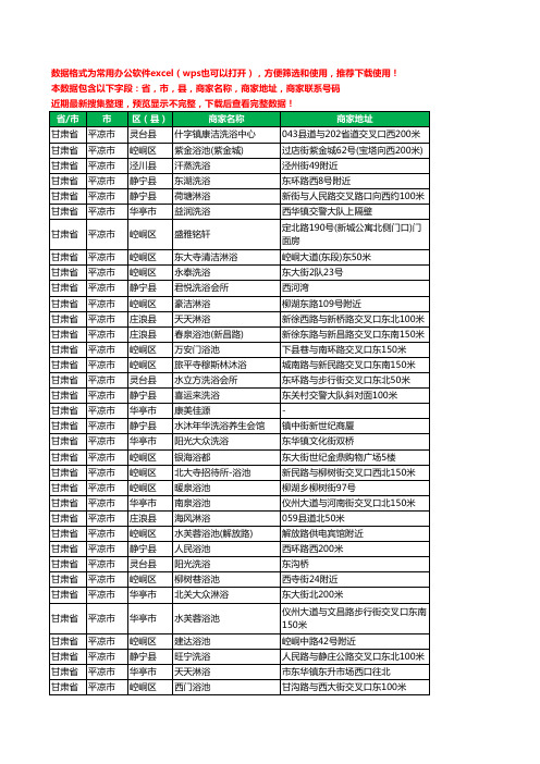 2020新版甘肃省平凉市洗浴工商企业公司商家名录名单黄页联系电话号码地址大全42家