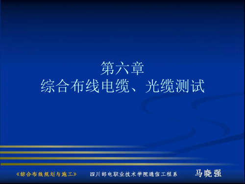 综合布线电缆、光缆测试.pptx