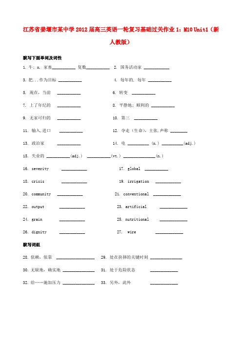 江苏省姜堰市某中学高三英语一轮复习基础过关作业1 m10 unit1 新人教版
