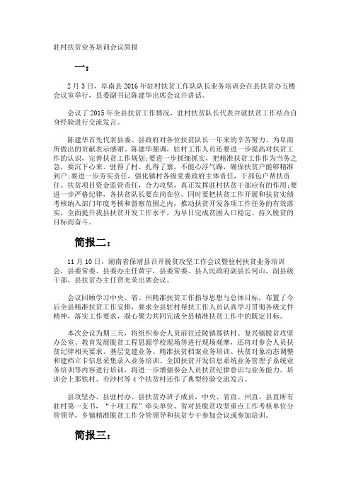 驻村扶贫业务培训会议简报