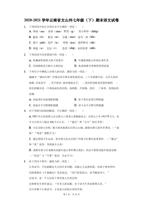 2020-2021学年云南省文山州七年级(下)期末语文试卷(附答案详解)