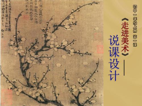 第一课《走进美术》说课设计