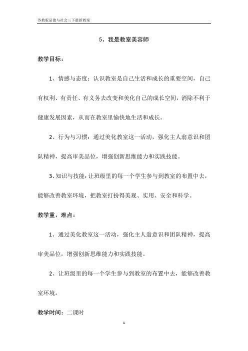 苏教版三年级品德与社会下册《我是教室美容师》最新教案