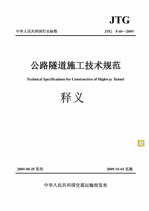 《(JTGF60-2019)公路隧道施工技术规范》释义