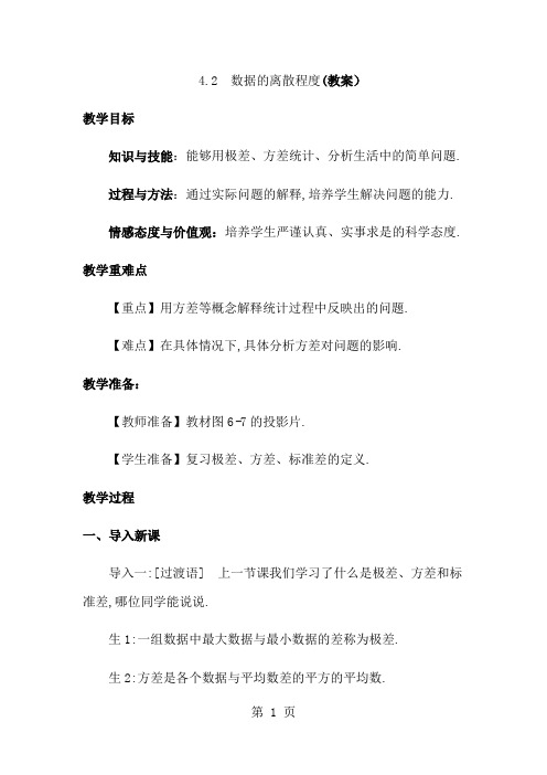 北师大版八年级上册 第六章 4.2 数据的离散程度 教案-教育文档