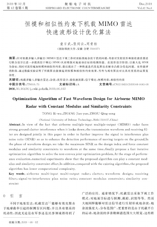 恒模和相似性约束下机载mimo雷达快速波形设计优化算法