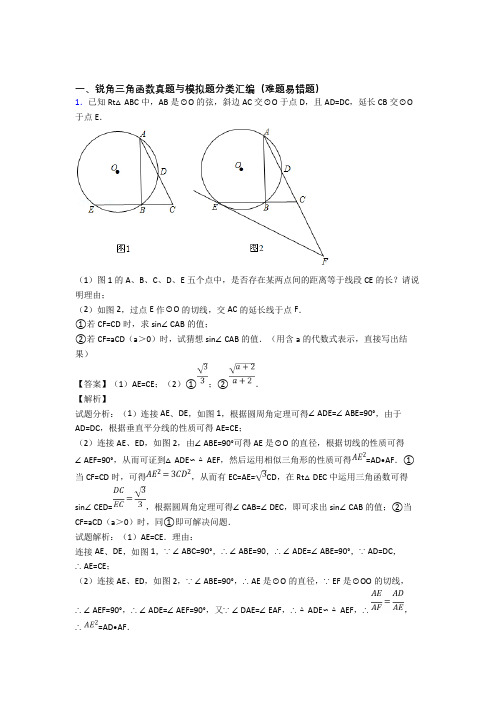 人教中考数学专题训练---锐角三角函数的综合题分类含答案解析