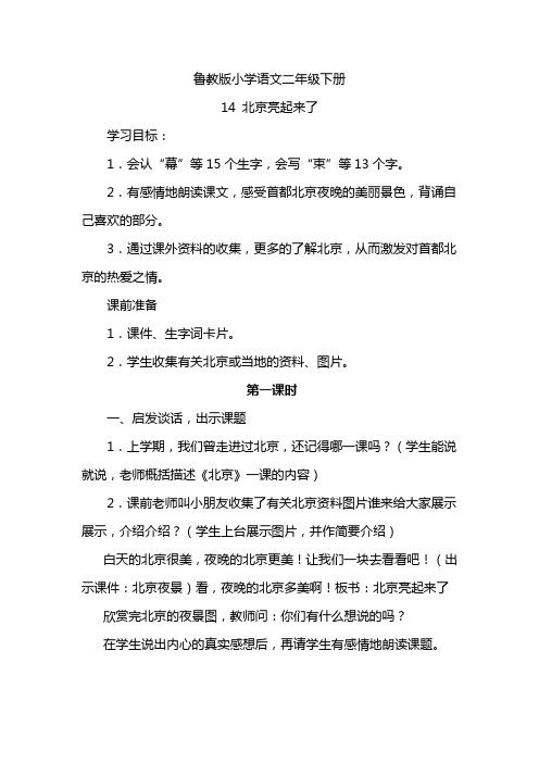 鲁教版小学语文二年级下册14北京亮起来了