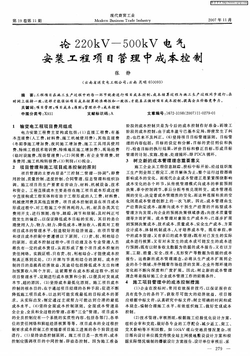 论220kV-500kV电气安装工程项目管理中成本控制
