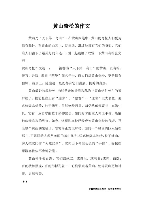 黄山奇松的作文_应用文
