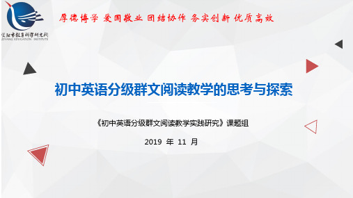 初中英语分级群文阅读教学的思考与探索 PPT