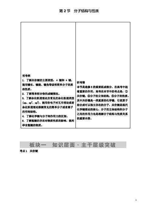 2019-2020学年高考化学第2节考点1共价键教师用书选修3