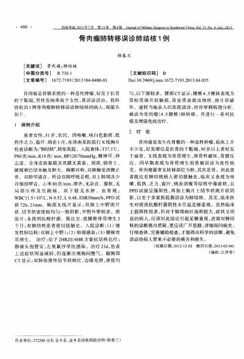 骨肉瘤肺转移误诊肺结核1例