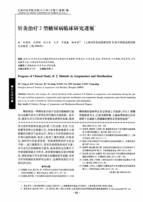 针灸治疗2型糖尿病临床研究进展