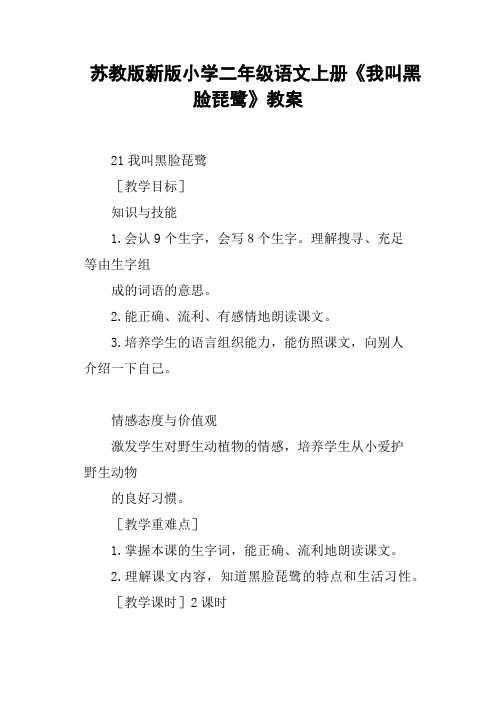苏教版新版小学二年级语文上册《我叫黑脸琵鹭》教案