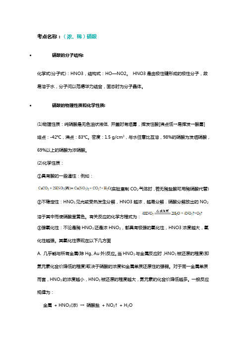 (浓、稀)硝酸