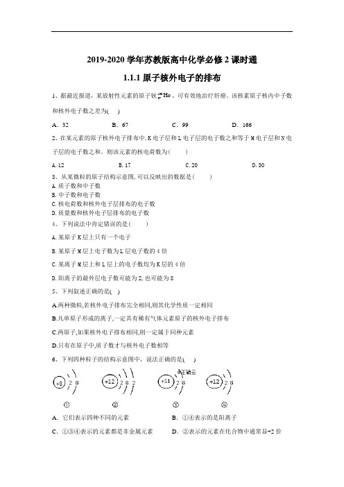 苏教高中化学必修课时通：原子核外电子的排布 含答案