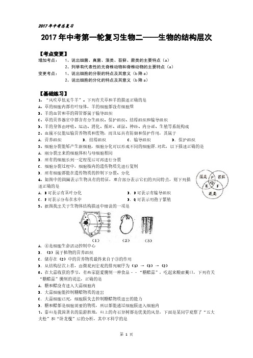 2017年科学中考总复习生物的结构层次