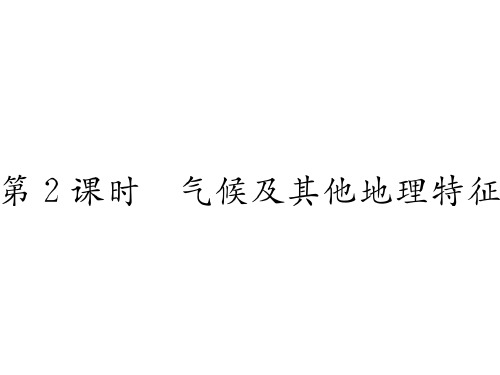 7.2 第2课时 气候及其他地理特征—湘教版七年级下册地理习题课件