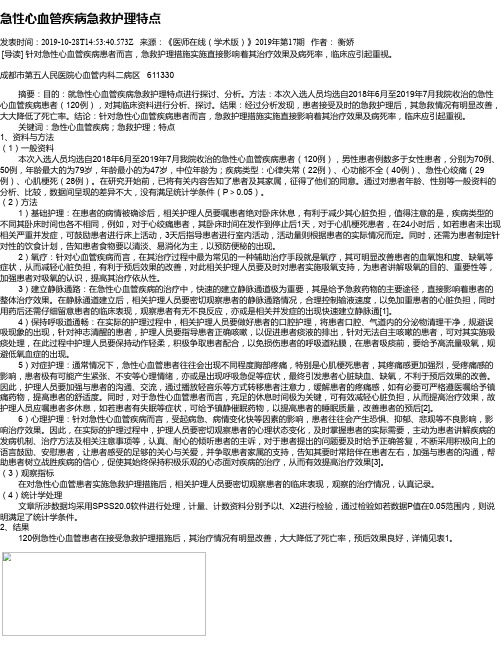急性心血管疾病急救护理特点