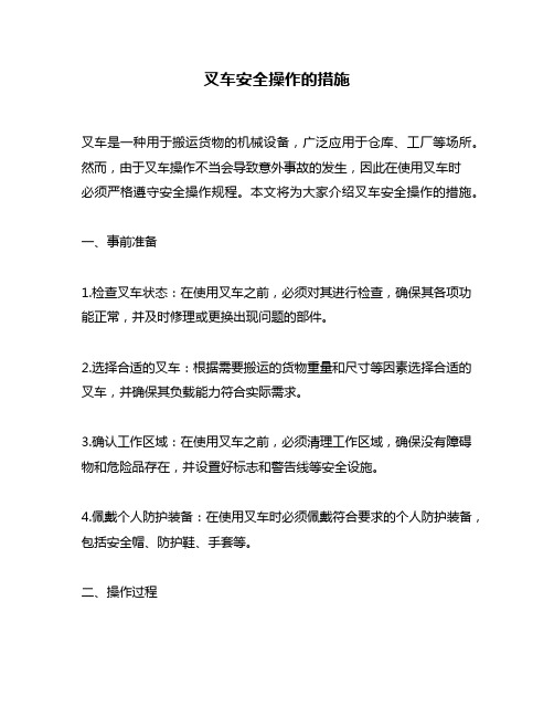 叉车安全操作的措施
