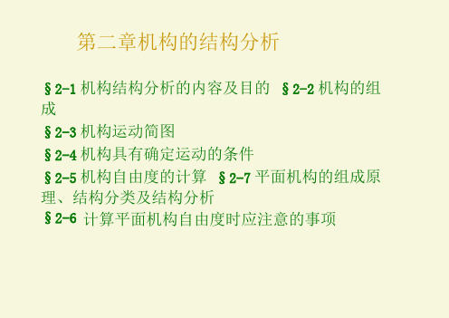 机械原理第二章机构的结构分析
