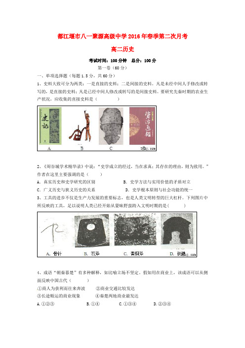 四川省都江堰市八一聚源高级中学2015-2016学年高二历史下学期第二次月考试题