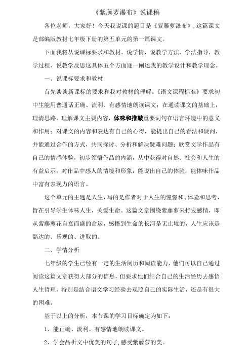 部编版七年级语文下册17紫藤萝瀑布(说课稿)