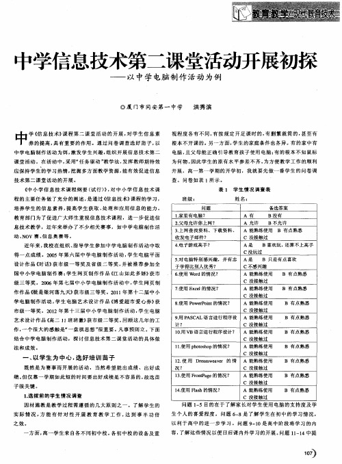 中学信息技术第二课堂活动开展初探——以中学电脑制作活动为例