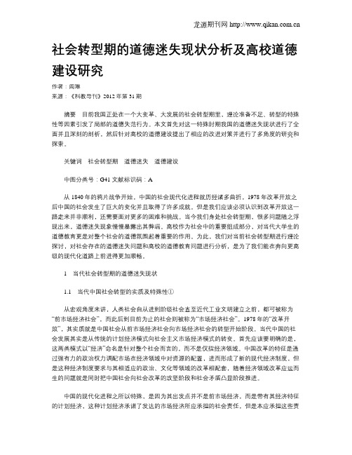 社会转型期的道德迷失现状分析及高校道德建设研究