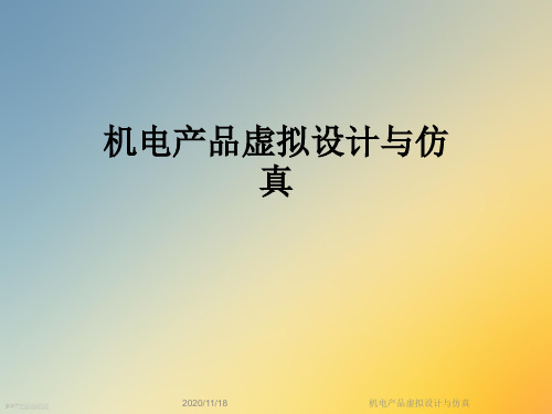 机电产品虚拟设计与仿真