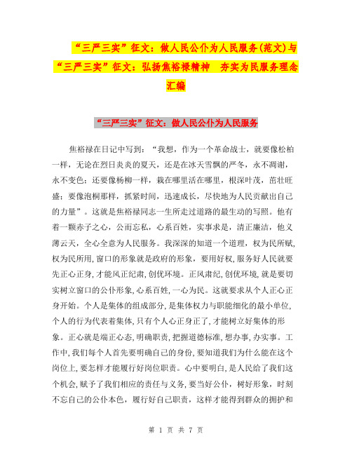 “三严三实”征文：做人民公仆为人民服务(范文)与“三严三实”征文：弘扬焦裕禄精神 夯实为民服务理念汇编