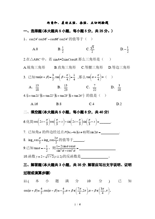 两角和与差正弦余弦正切公式试题(含答案)