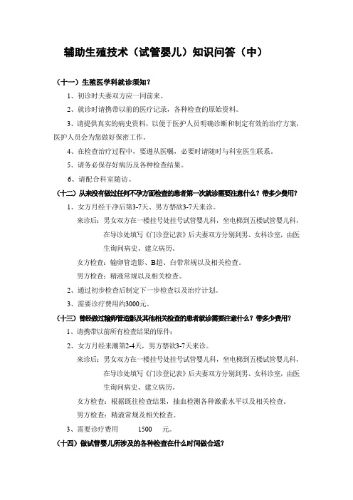 辅助生殖技术(试管婴儿)知识问答(中)
