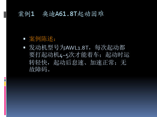 汽车电控故障分析案例.pptx