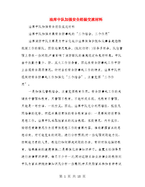 油库中队加强安全经验交流材料(多篇范文)