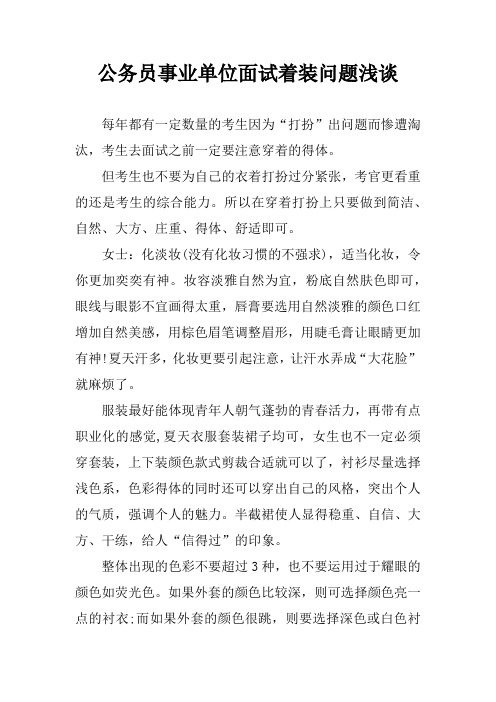公务员事业单位面试着装问题浅谈