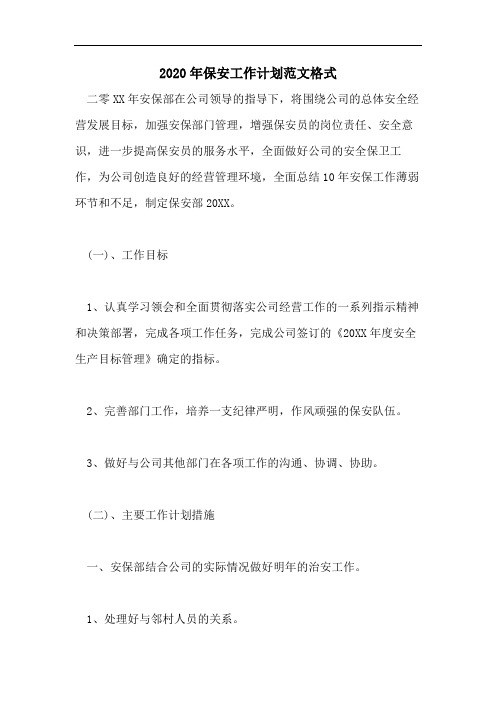 2020年保安工作计划范文格式