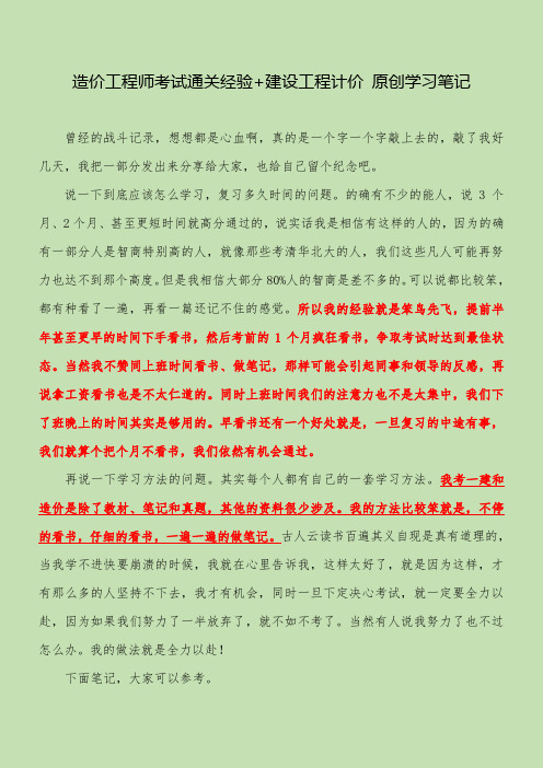 造价工程师考试通关经验+建设工程计价 原创学习笔记